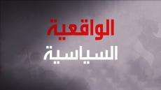 الواقعية السياسية لا تعني الاستسلام للأمر الواقع