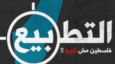 التطبيع السعودي ليس كغيره