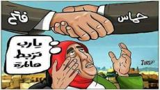 هوامش على إشكالية المصالحة الفلسطينية