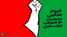 دلالات اليوم العالمي للتضامن مع الشعب الفلسطيني