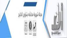 مجلة آراء الخليجية