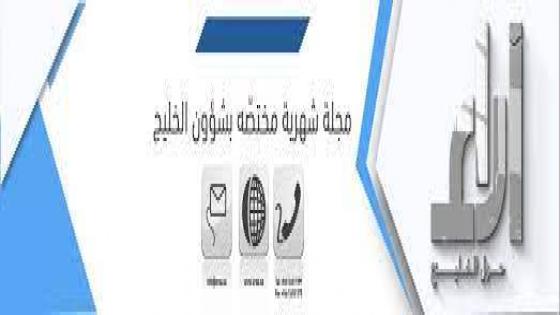 مجلة آراء الخليجية