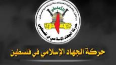 هدف الكيان الصهيوني من التفرد بحركة الجهاد الإسلامي