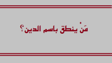 عندما يتحول الدين لأداة نصب وتجهيل