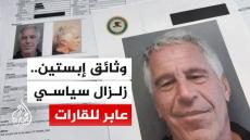 الموضوع أكبر من (ابستين)