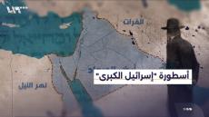 وهم “إسرائيل الكبرى”