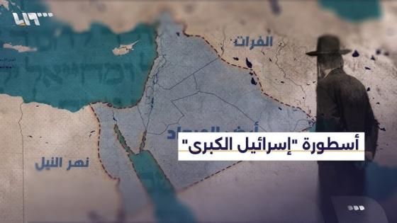 وهم “إسرائيل الكبرى”
