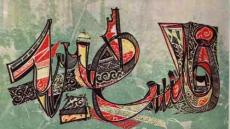 الفلسطينيون واستراتيجية الإلهاء والتدمير الذاتي