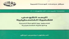 كتاب البعد القومي للقضية الفلسطينية