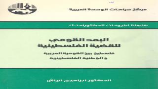 كتاب البعد القومي للقضية الفلسطينية