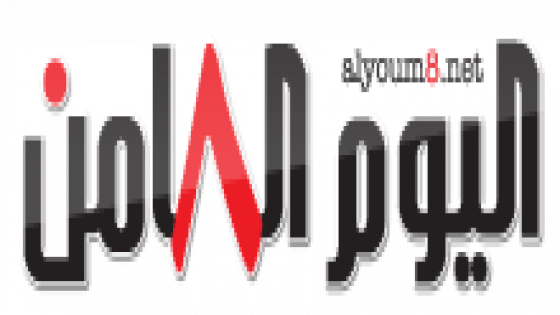 مقالات في موقع اليوم الثامن – اليمن-