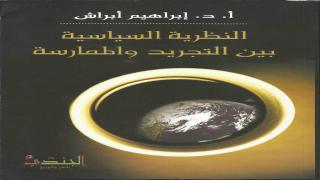 كتاب النظرية السياسية بين التجريد والممارسة
