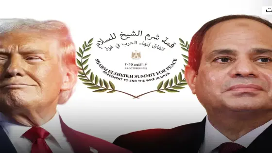 قمة شرم الشيخ (للسلام) وغياب أصحاب القضية!