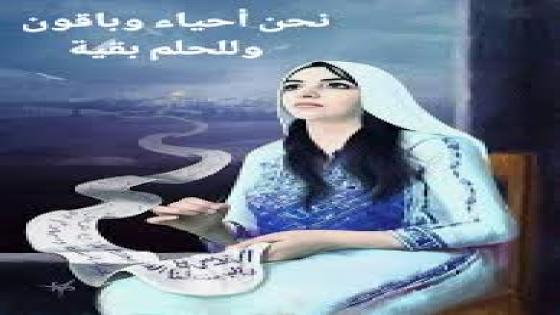 الحقيقة الفلسطينية