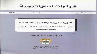 كتاب الثورات العربية في عالم متغير