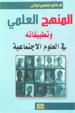 كتاب المنهج العلمي وتطبيقاته في العلوم الاجتماعية