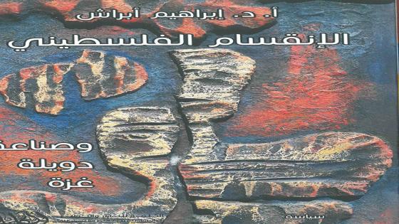 كتاب الانقسام الفلسطيني وصناعة دويلة غزة