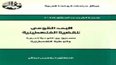 هل فقدت فلسطين عمقها الشعبي العربي؟