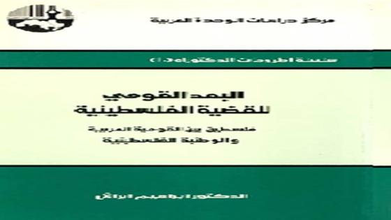 كيف حدثت النكبة ومن المسؤول؟