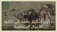 في الذكرى 73 للنكبة الفلسطينيون يعيدون تصويب المسار