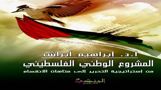 كتاب المشروع الوطني الفلسطيني من استراتيجية التحرير الي متاهات الانقسام