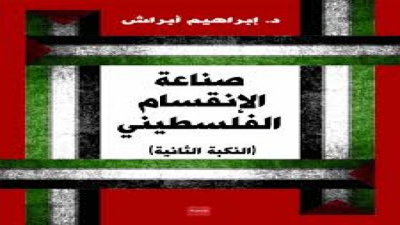 كتاب صناعة الإنقسام الفلسطيني (النكبة الثانية)