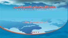 كتاب علم اجتماع سياسي الطبعة الثالثة