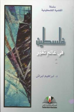 كتاب فلسطين في عالم تغير
