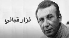 نزار قباني