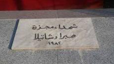 شهداء صبرا وشاتيلا