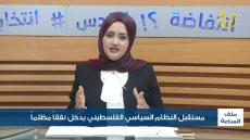 ملف الساعة يناقش مع د ابراش : مستقبل النظام السياسي الفلسطيني