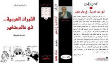 الدستور الأردنية تكتب عن إصدار كتاب “” الثورات العربية في عالم متغير “”