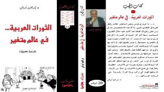 الدستور الأردنية تكتب عن إصدار كتاب “” الثورات العربية في عالم متغير “”