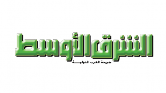 لجريدة الشرق الأوسط : آراءات حول استراتيجية تفجير الأزمات