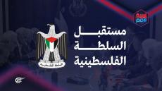 مطلوب لتحصين السلطة الفلسطينية