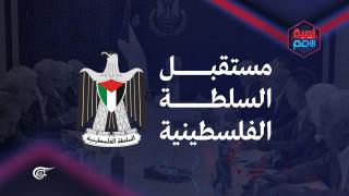 حوار تلفزيوني في الميادين حول مستقبل السلطةالفلسطينية