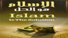 التضليل في شعار (الإسلام هو الحل)