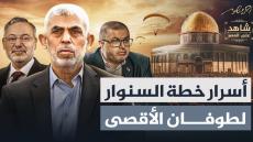 (طوفان الأقصى): السر الذي كان يعلمه الجميع