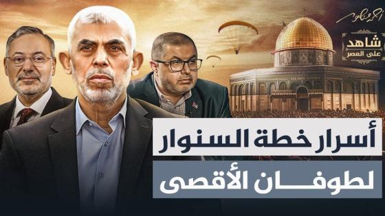 (طوفان الأقصى): السر الذي كان يعلمه الجميع