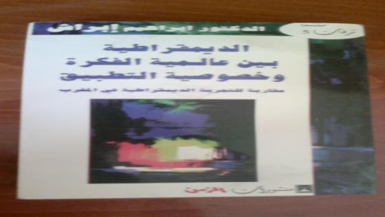 مراجعة لكتاب (الديمقراطية بين عالمية الفكرة وخصوصية التطبيق)